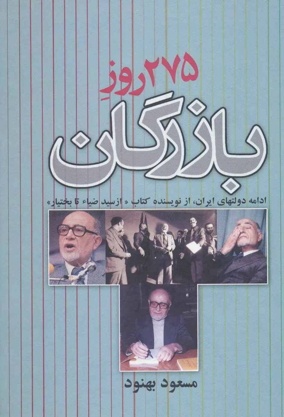 275 روز بازرگان