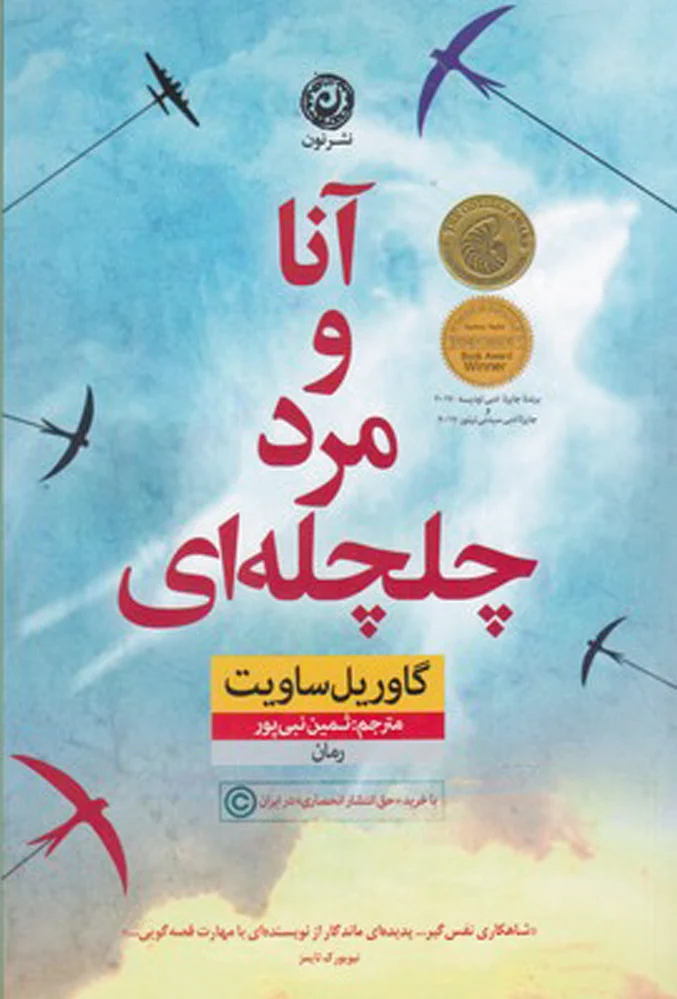 آنا و مرد چلچله ای