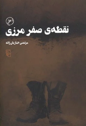 نقطه صفر مرزی
