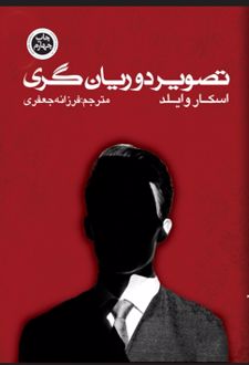 تصویر دوریان گری