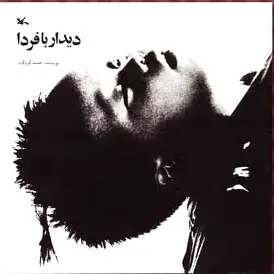 دیدار با فردا