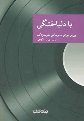 با دلباختگی