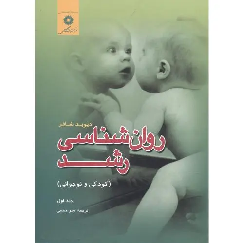 روان شناسی رشد