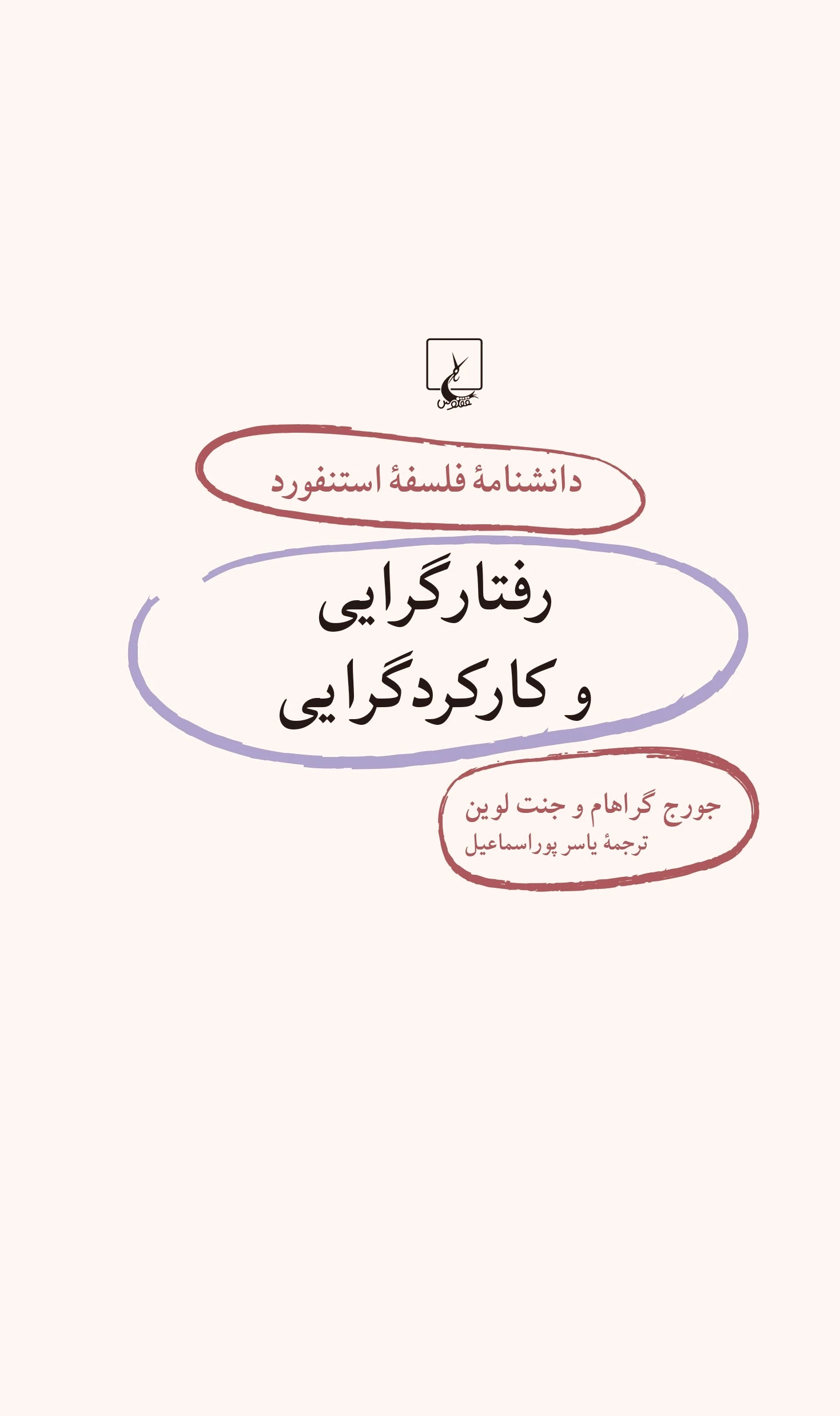 رفتارگرایی و کارکردگرایی