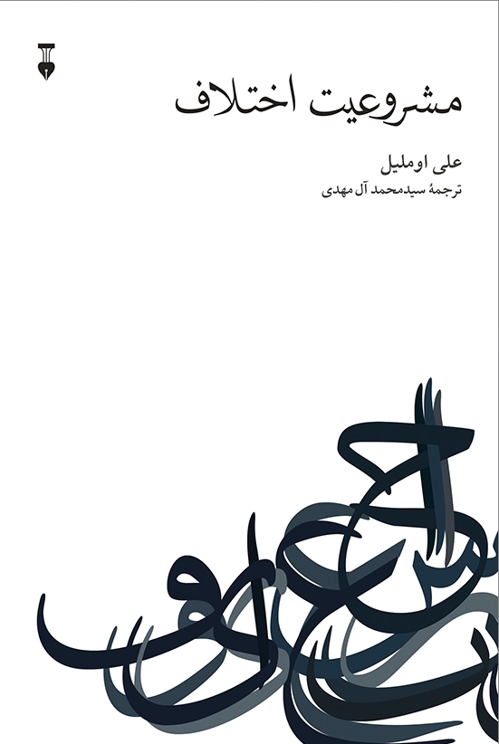 مشروعیت اختلاف