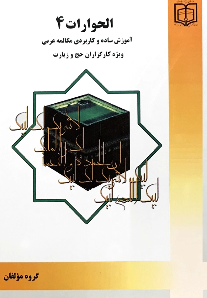 الحوارات (4)