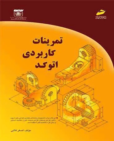 تمرینات کاربردی اتوکد