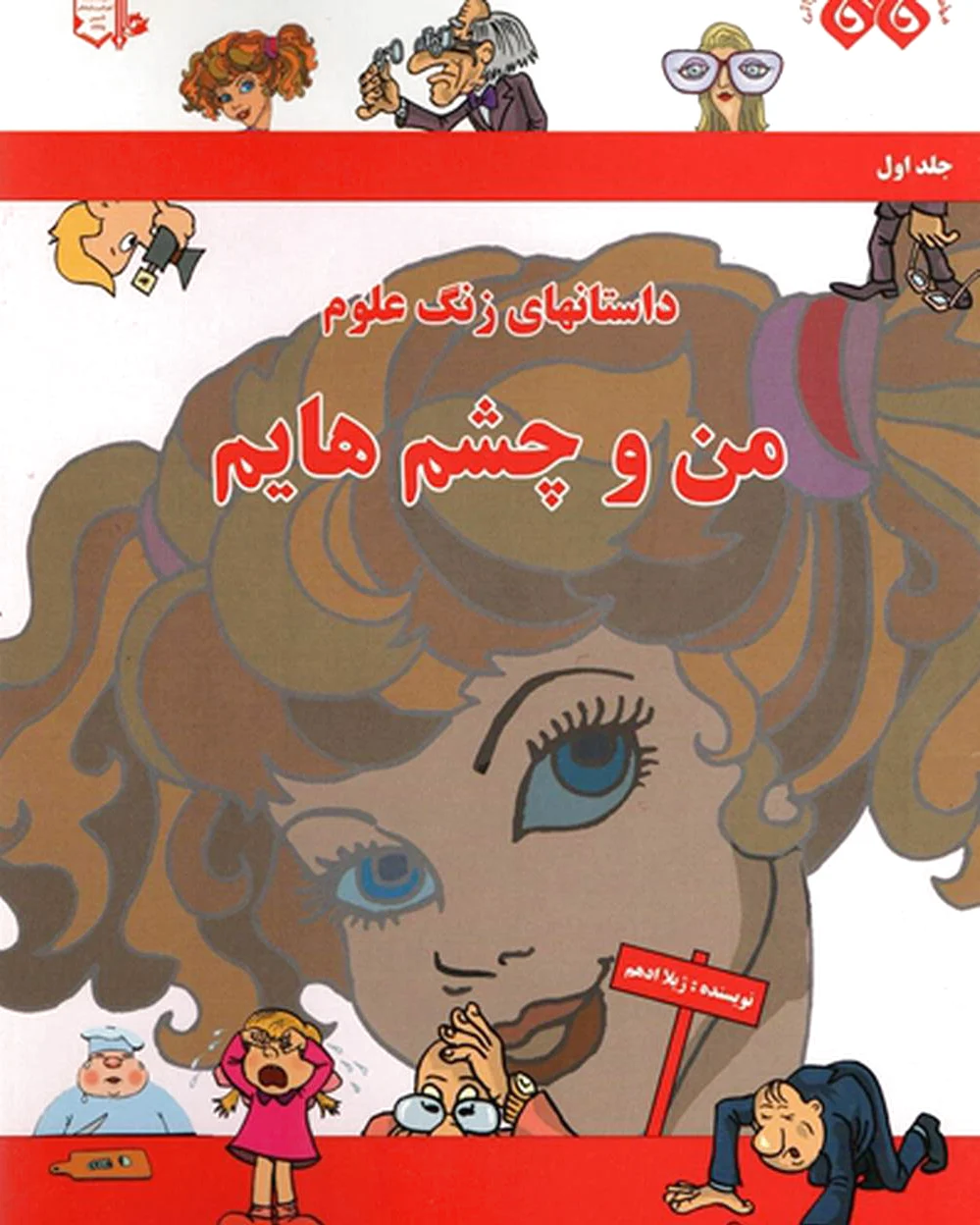 من و چشم هایم