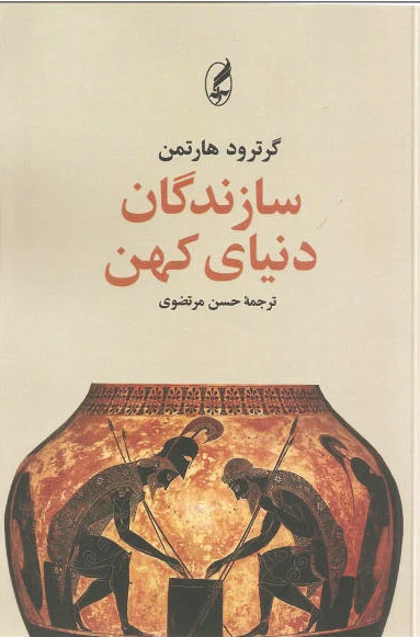 سازندگان دنیای کهن