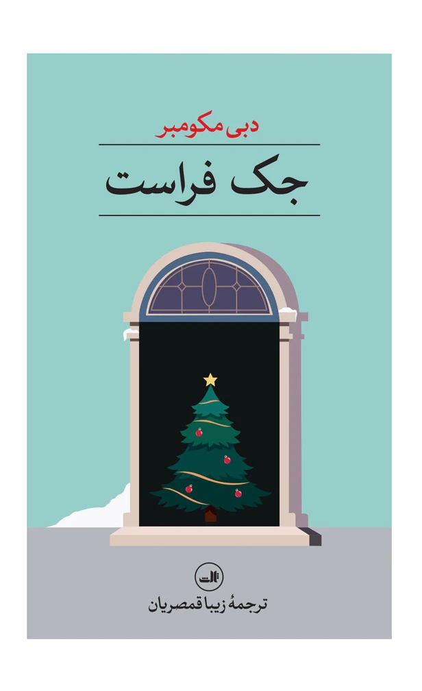 جک فراست