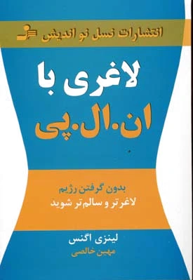 لاغری با ان ال پی