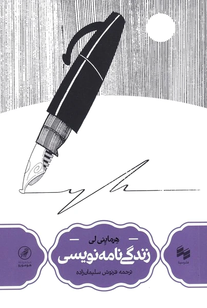 زندگی نامه نویسی