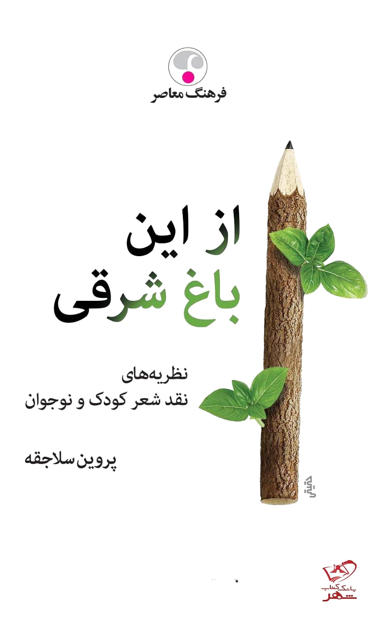 از این باغ شرقی