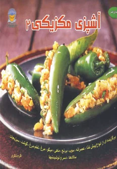 آشپزی مکزیکی 2