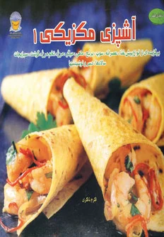 آشپزی مکزیکی 1