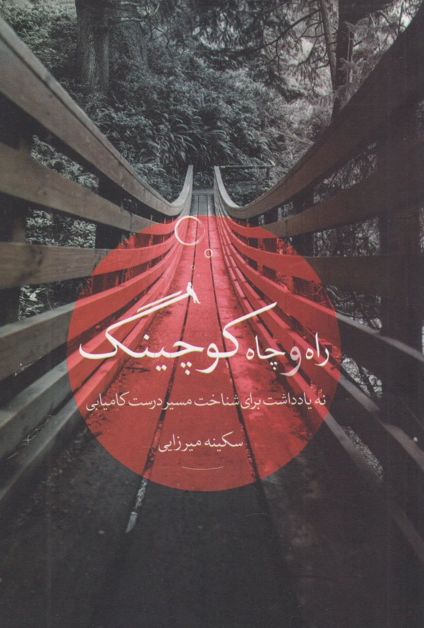 راه و چاه کوچینگ