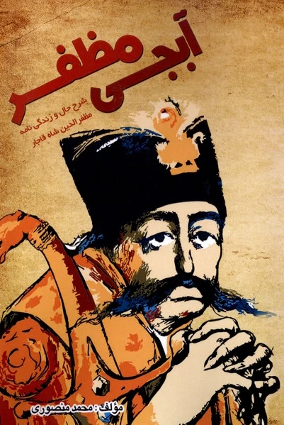 آبجی مظفر