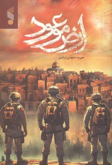ارض موعود
