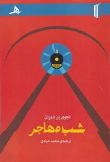 شب مهاجر
