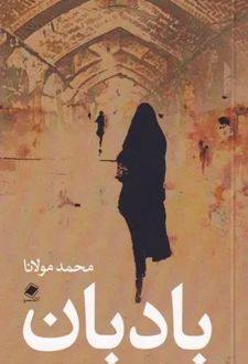بادبان