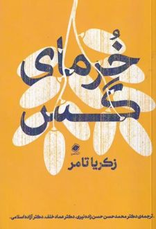 خرمای گس
