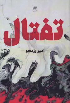 تفتال