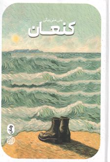 کنعان