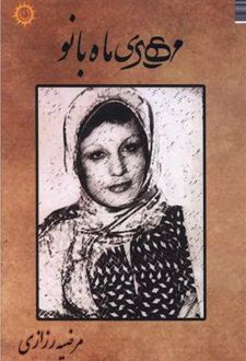 مهری ماه بانو