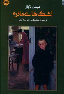 اشک‌های مادرم