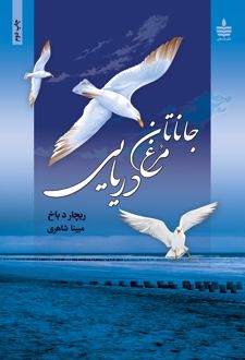 جاناتان مرغ دریایی