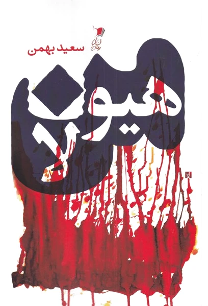 من هیولا