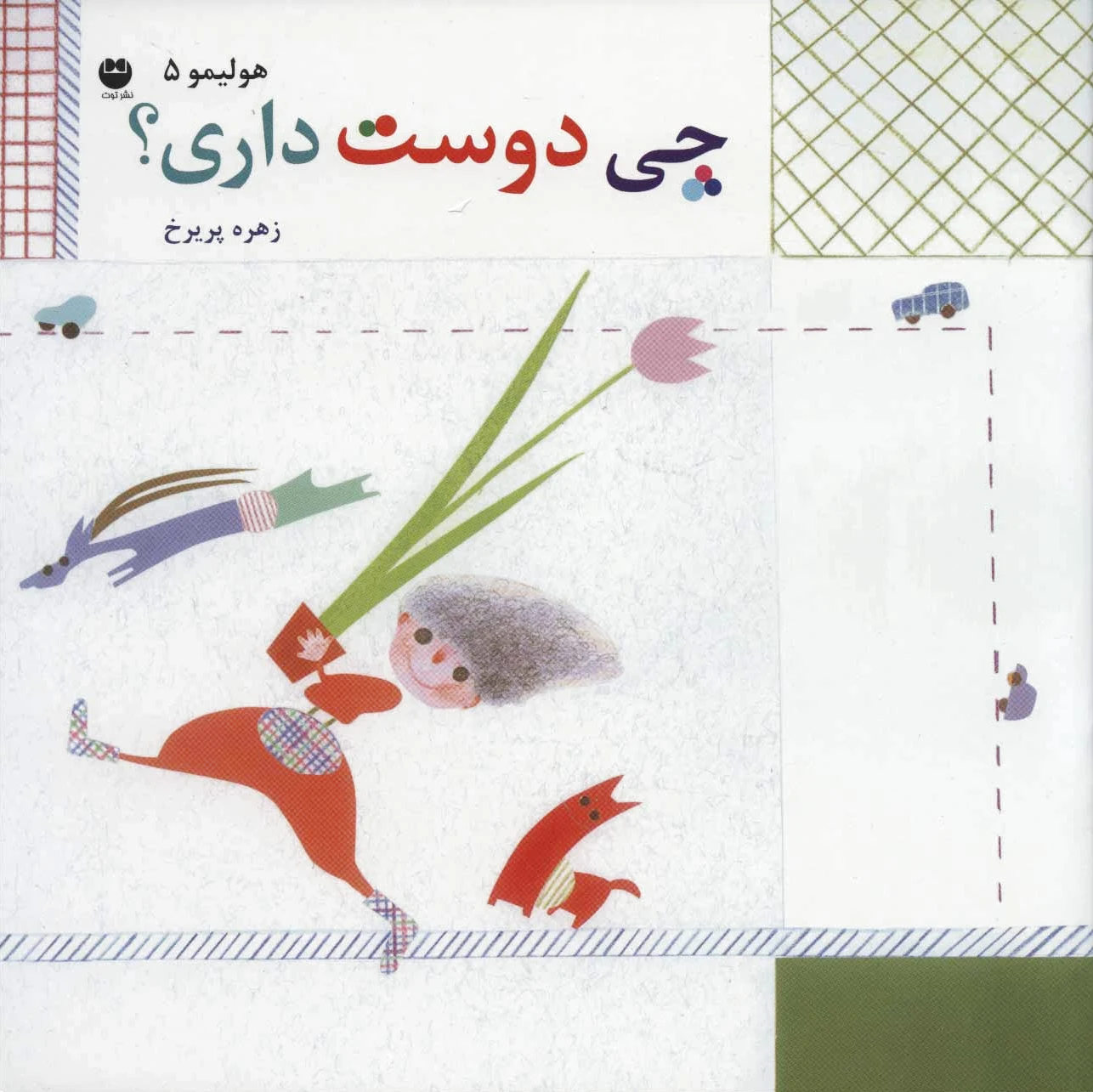 چی دوست داری؟