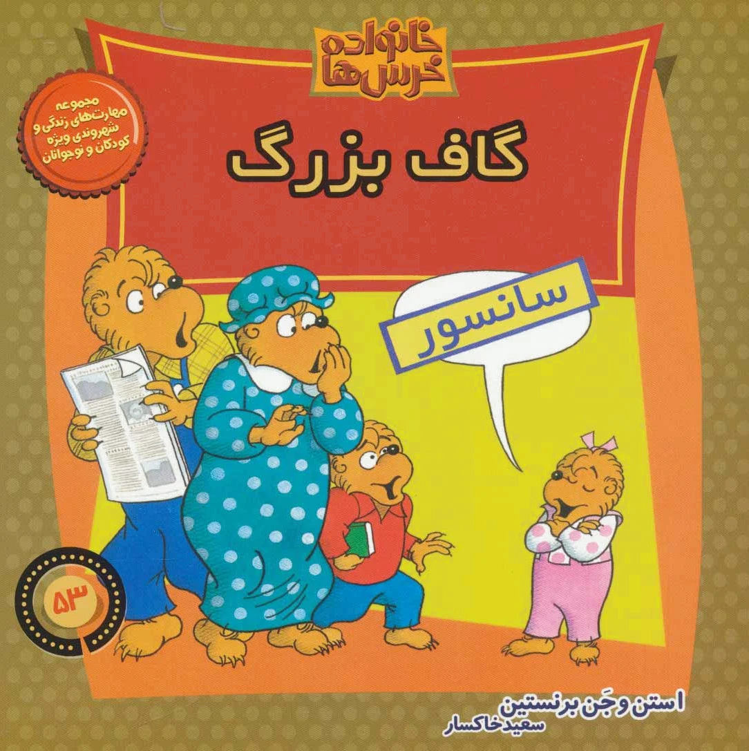 خانواده خرس ها 53