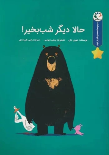حالا دیگر شب بخیر!