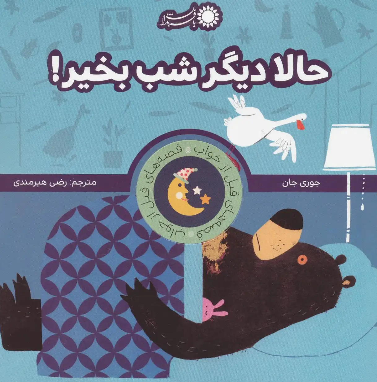حالا دیگر شب بخیر!