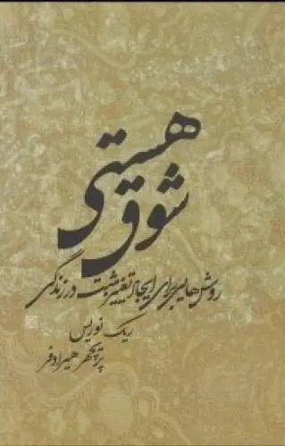 شوق هستی