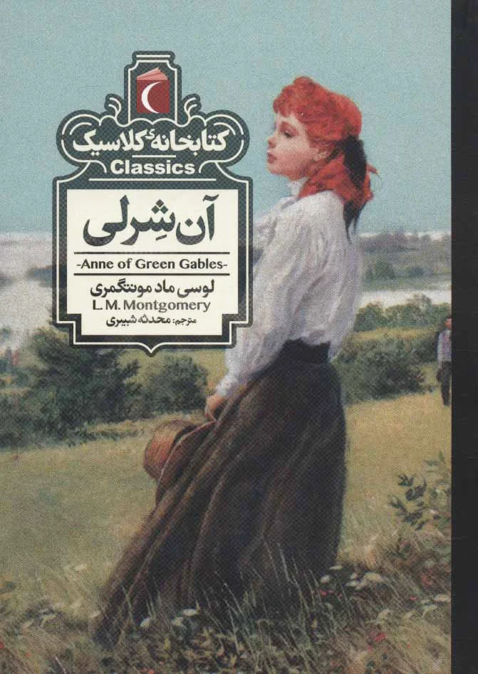 آن شرلی