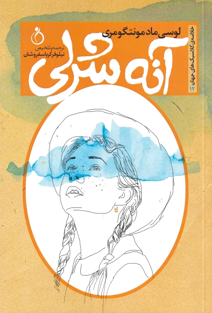 آنه شرلی