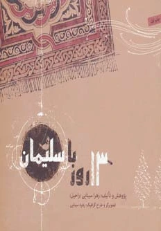 13 روز با سلیمان