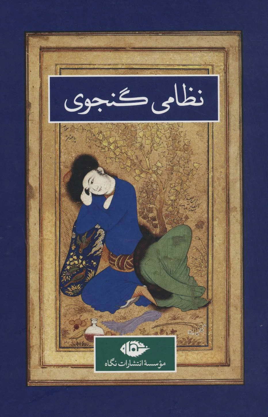 نظامی گنجوی _ 2 جلدی