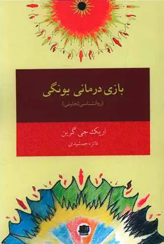 بازی درمانی یونگی