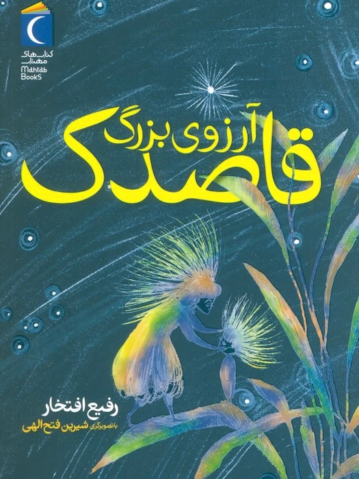 آرزوی بزرگ قاصدک