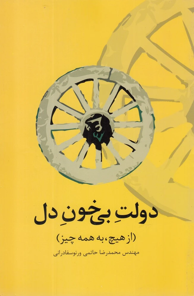 دولت بی خون دل