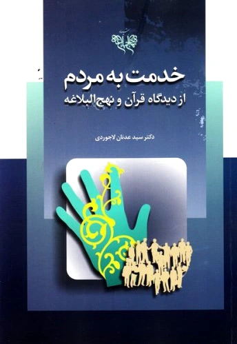خدمت به مردم