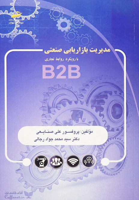 مدیریت بازاریابی صنعتی