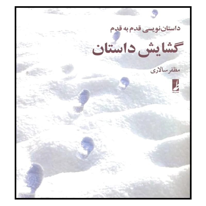 گشایش داستان
