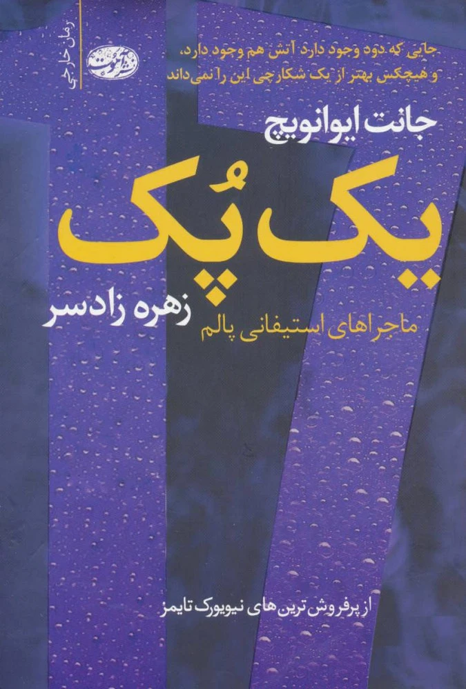 یک پک