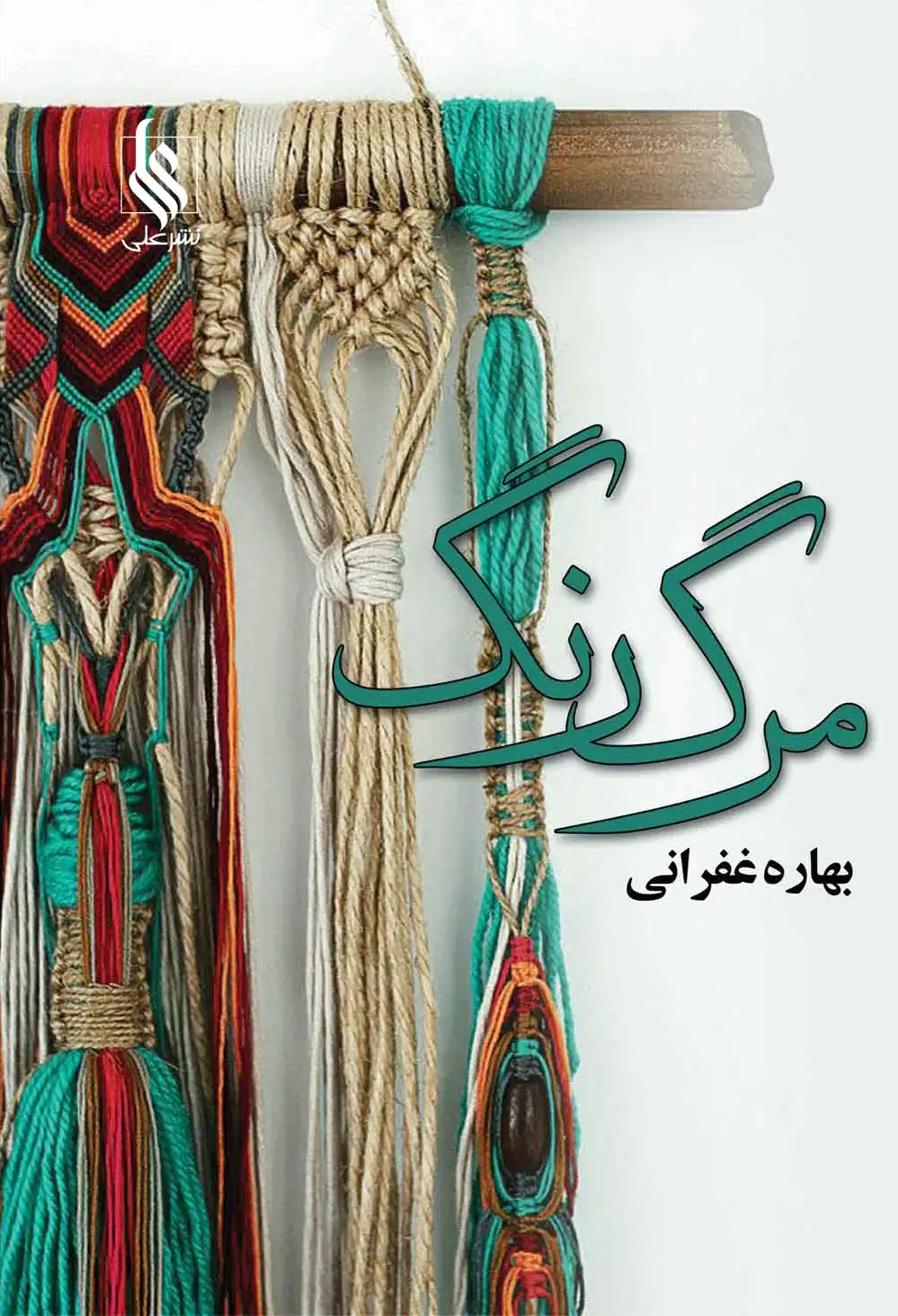 مرگ رنگ