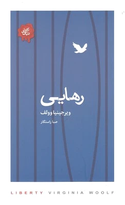 رهایی