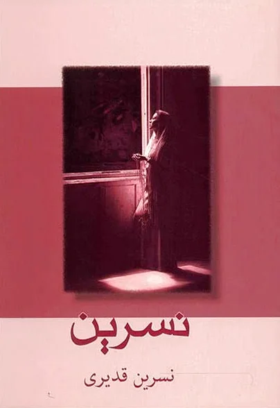 نسرین
